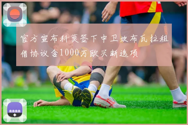 官方宣布科莫签下中卫坎布瓦拉租借协议含1000万欧买断选项