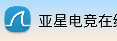 亚星电竞在线 Logo